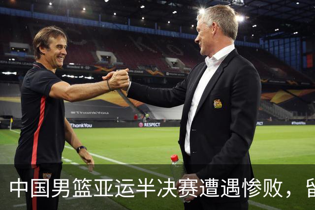 中国男篮亚运半决赛遭遇惨败，留洋中锋余嘉豪表现不佳