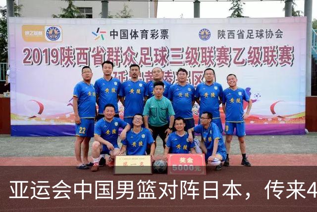亚运会中国男篮对阵日本，传来4好消息和2坏消息，廖三宁30分胡金秋余嘉豪拼内线，男篮赢球有戏