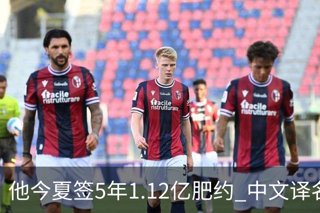 他今夏签5年1.12亿肥约 中文译名却五花八门 Dosunmu应该叫什么？