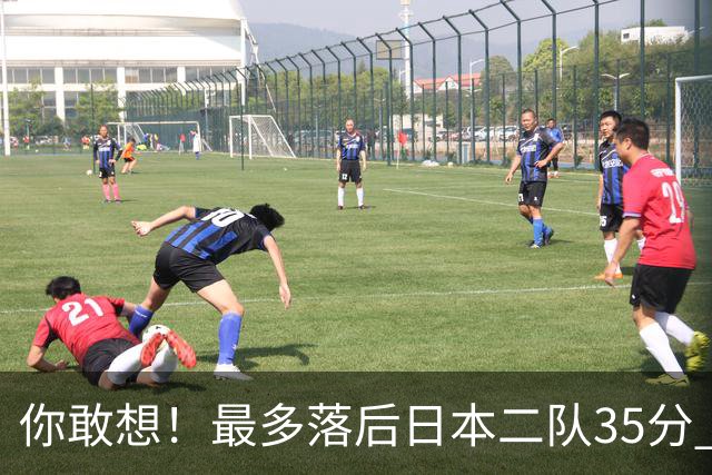 你敢想！最多落后日本二队35分 近10年男篮在干什么