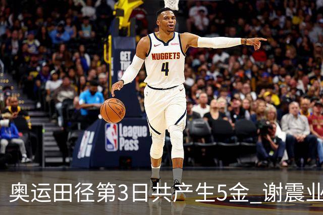 奥运田径第3日共产生5金 谢震业差0.001秒未晋级