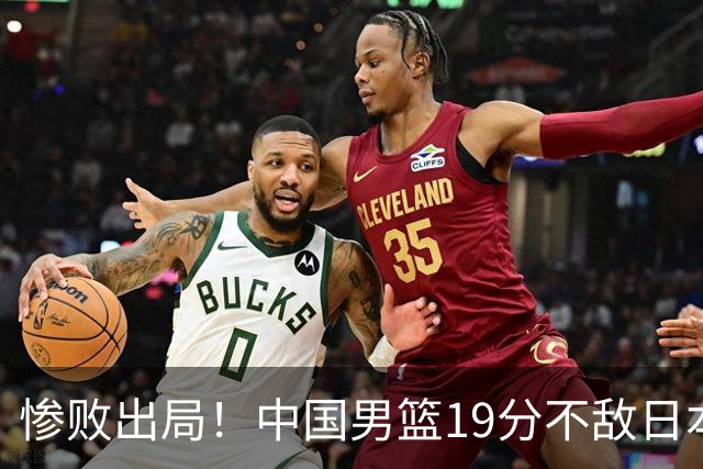 惨败出局！中国男篮19分不敌日本，无缘亚运会决赛，郭士强被批评