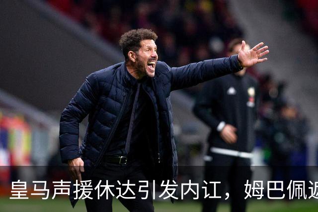 皇马声援休达引发内讧，姆巴佩遮挡球衣引西甲主席批评