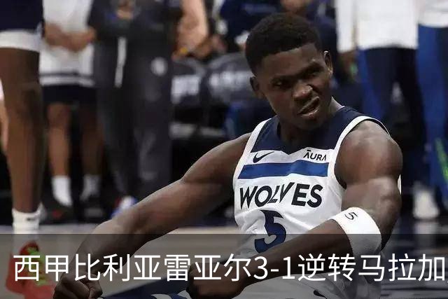 西甲比利亚雷亚尔3-1逆转马拉加 终结三连败暂逃降级区
