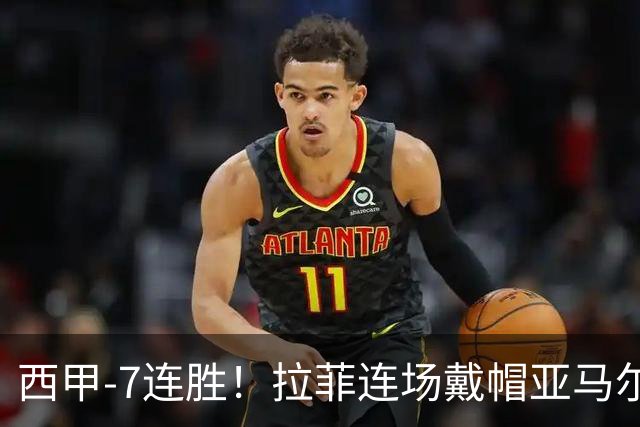 西甲-7连胜！拉菲连场戴帽亚马尔两助 巴萨3-1塞维利亚