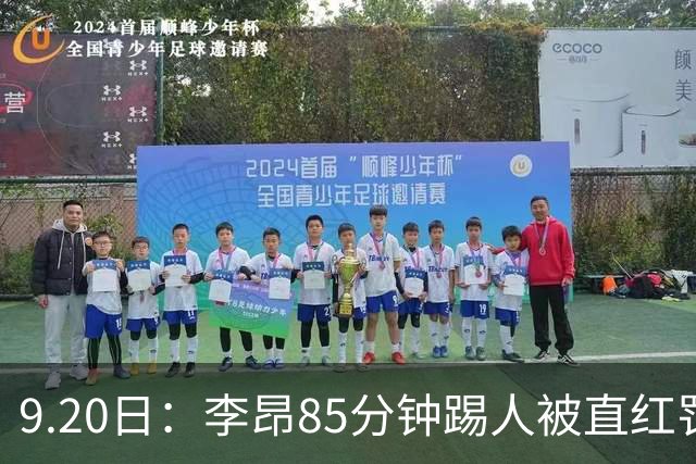9.20日：李昂85分钟踢人被直红罚下！前国脚后卫大比分落后围裁判吃黄再染红